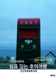 우편엽서와의 쉼표 있는 추억여행
