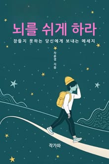 뇌를 쉬게 하라