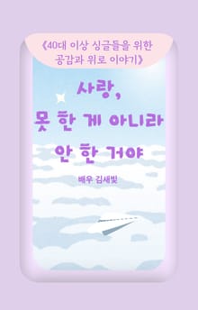 사랑, 못 한 게 아니라 안 한 거야