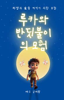 루카와 반딧불이의 모험