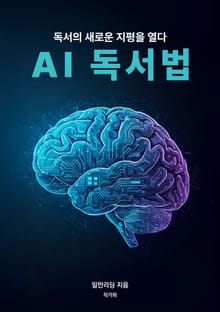 AI 독서법