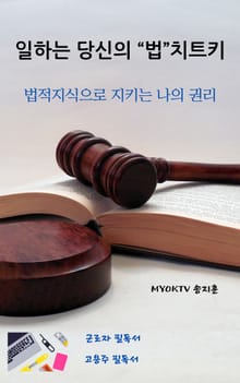 일하는 당신의 "법" 치트키