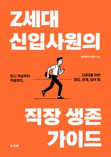 Z세대 신입사원의 직장 생존 가이드