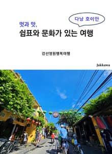 멋과 맛 쉼표와 문화가 있는 여행
