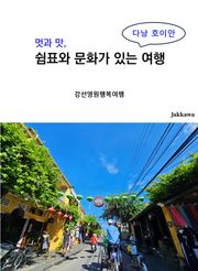 멋과 맛 쉼표와 문화가 있는 여행