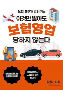 이것만 알아도 보험영업 당하지 않는다