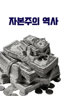 자본주의 역사