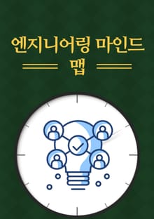 엔지니어링 마인드 맵
