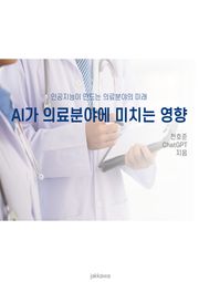 AI가 의료분야에 미치는 영향