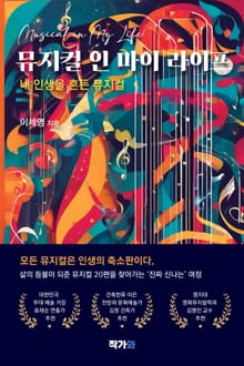 뮤지컬 인 마이 라이프