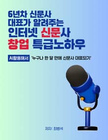 6년차 신문사 대표가 알려주는 인터넷 신문사 창업 특급노하우