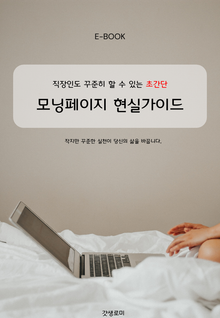 꾸준히 할 수 있는 초간단 모닝페이지 현실가이드