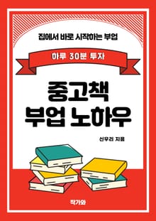 하루 30분 투자 중고책 부업 노하우