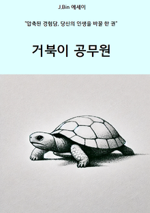 거북이 공무원