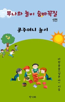부나와 놀이 숨바꼭질 1편, 콩주머니 놀이