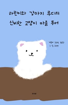 하린이와 강아지 루디의 신비한 고양이 마을투어