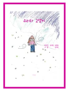 유리와 고양이