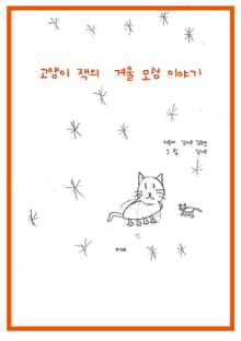 고양이 잭의 겨울 모험 이야기