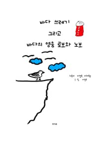 바다 쓰레기 그리고 바다 영웅 로보와 노보