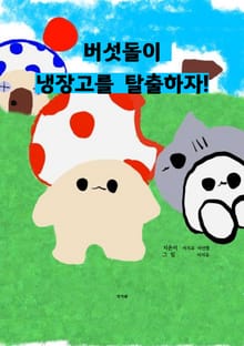 버섯도리 냉장고를 탈출하자