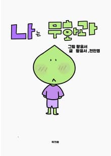 나는 무화과