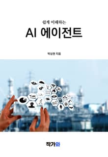쉽게 이해하는 AI 에이전트