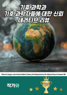 기후 과학과 기후 과학자들에 대한 신뢰-내러티브 리뷰