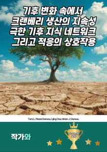 기후 변화 속에서 크랜베리 생산의 지속성-극한 기후 지식 네트워크 그리고 적응의 상호작용