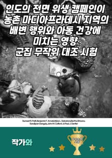 인도의 전면 위생 캠페인이 농촌 마디아프라데시 지역의 배변 행위와 아동 건강에 미치는 영향: 군집 무작위 대조 시험