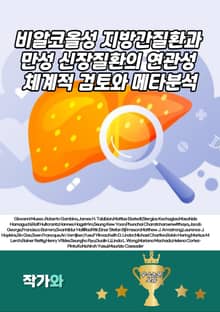 비알코올성 지방간질환과 만성 신장질환의 연관성: 체계적 검토와 메타분석