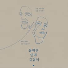 올바른 연애 길잡이