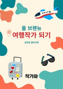 올 브랜뉴 여행작가 되기