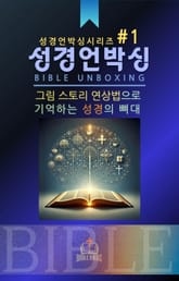 성경언박싱 시리즈 #1 표지 이미지