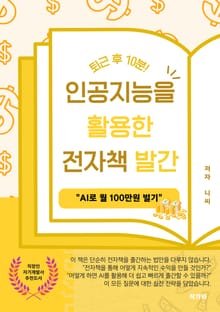 퇴근 후 10분 인공지능을 활용한 전자책 발간