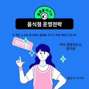 불황을 이기는 음식점 운영전략