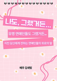 나도 그랬거든..