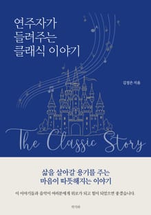 연주자가 들려주는 클래식 이야기