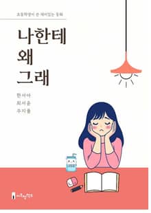 나한테 왜 그래