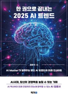한 권으로 끝내는 2025 AI트렌드