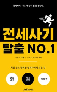 전세사기 탈출 NO.1
