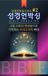 성경언박싱 시리즈 #2 표지 이미지