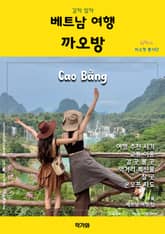 갈까 말까 베트남 여행 까오방 표지 이미지
