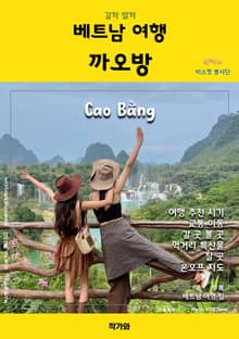 갈까 말까 베트남 여행 까오방