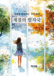 계절의 발자국