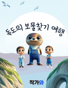 독도의 보물찾기 여행