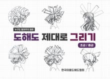 도해도 제대로 그리기