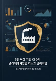5인 이상 기업 CEO의 중대재해처벌법 리스크 방어비법