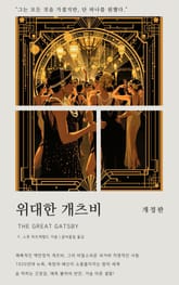 위대한 개츠비 표지 이미지