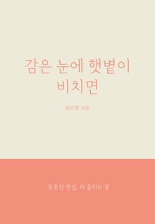 감은 눈에 햇볕이 비치면