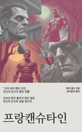 프랑켄슈타인 표지 이미지